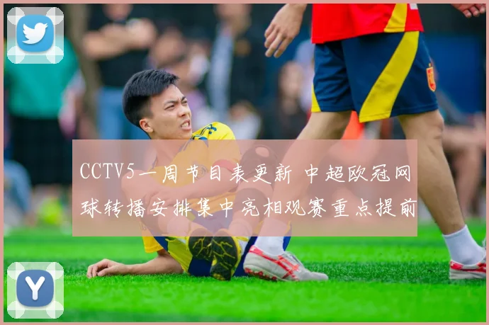 CCTV5一周节目表更新 中超欧冠网球转播安排集中亮相观赛重点提前锁定