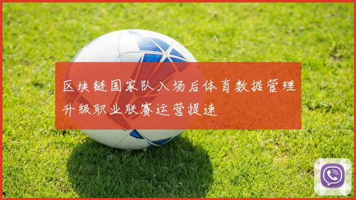 区块链国家队入场后体育数据管理升级职业联赛运营提速