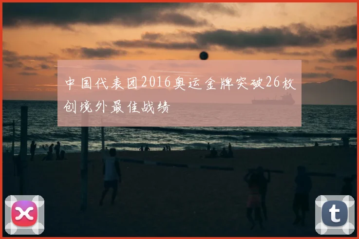 中国代表团2016奥运金牌突破26枚创境外最佳战绩