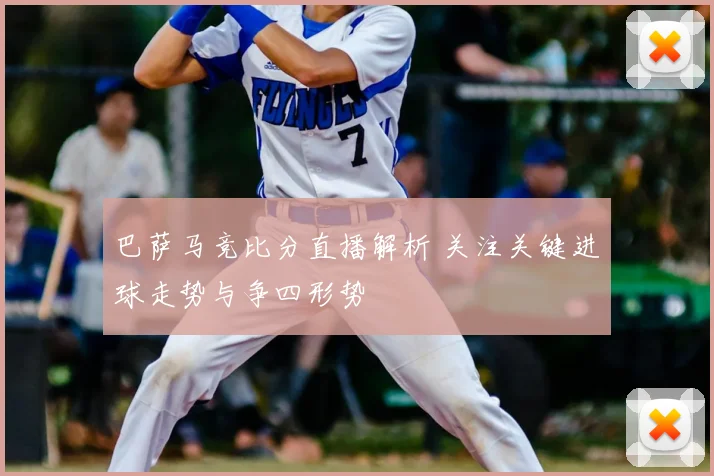 巴萨马竞比分直播解析 关注关键进球走势与争四形势