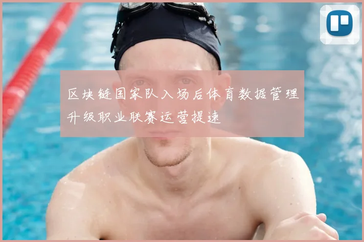 区块链国家队入场后体育数据管理升级职业联赛运营提速
