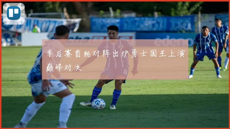 季后赛首轮对阵出炉勇士国王上演巅峰对决