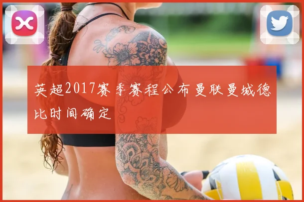 英超2017赛季赛程公布曼联曼城德比时间确定