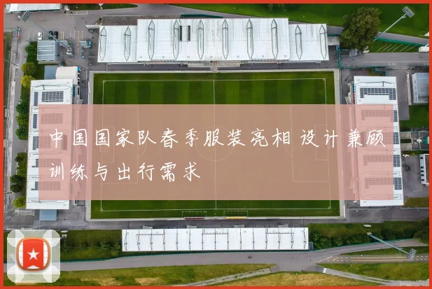 中国国家队春季服装亮相 设计兼顾训练与出行需求