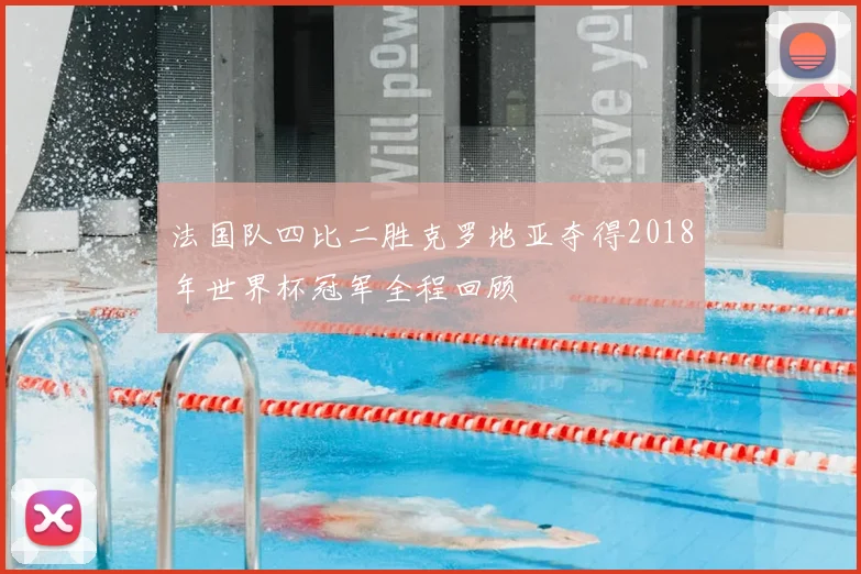 法国队四比二胜克罗地亚夺得2018年世界杯冠军全程回顾