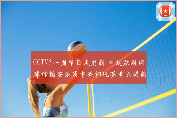 CCTV5一周节目表更新 中超欧冠网球转播安排集中亮相观赛重点提前锁定