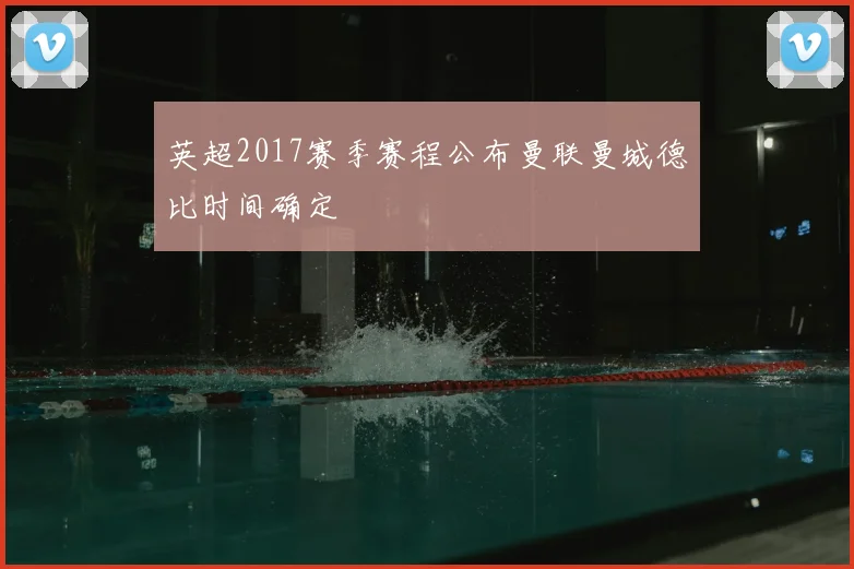 英超2017赛季赛程公布曼联曼城德比时间确定