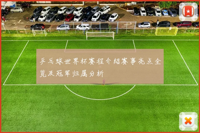 乒乓球世界杯赛程介绍赛事亮点全览及冠军归属分析