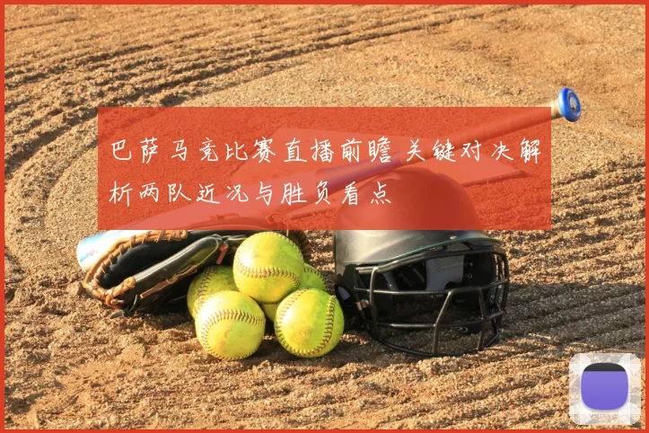 巴萨马竞比赛直播前瞻 关键对决解析两队近况与胜负看点