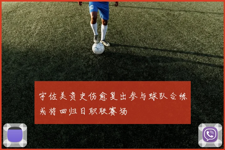 宇佐美贵史伤愈复出参与球队合练或将回归日职联赛场