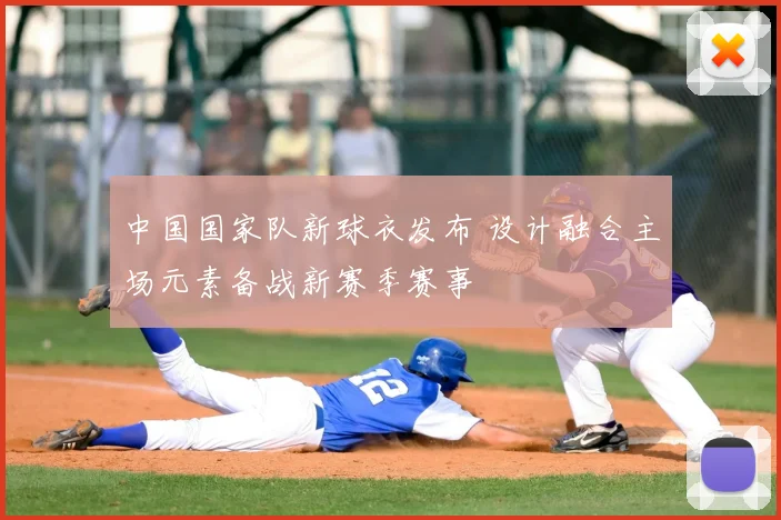 中国国家队新球衣发布 设计融合主场元素备战新赛季赛事