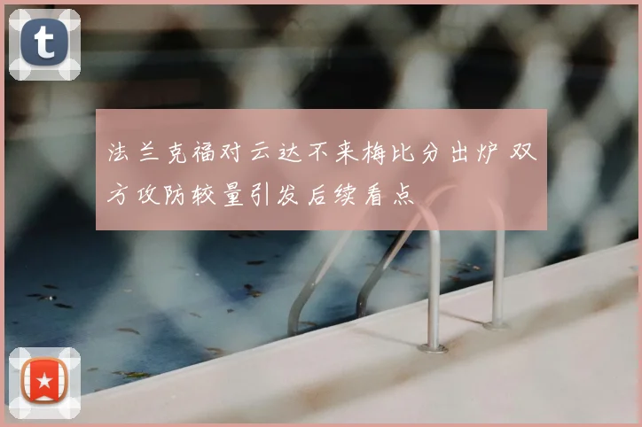 法兰克福对云达不来梅比分出炉 双方攻防较量引发后续看点