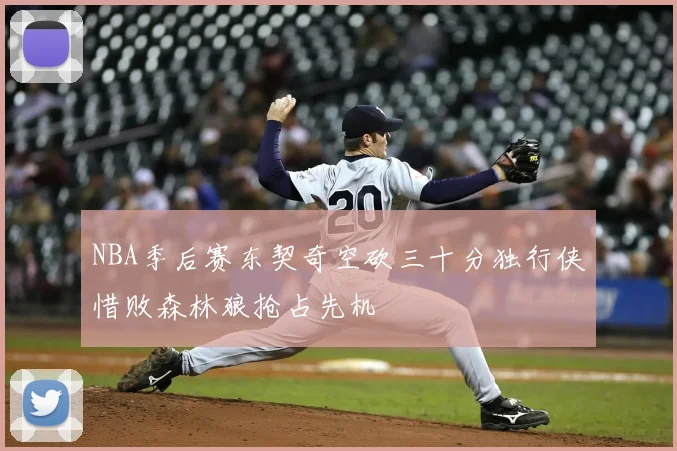 NBA季后赛东契奇空砍三十分独行侠惜败森林狼抢占先机