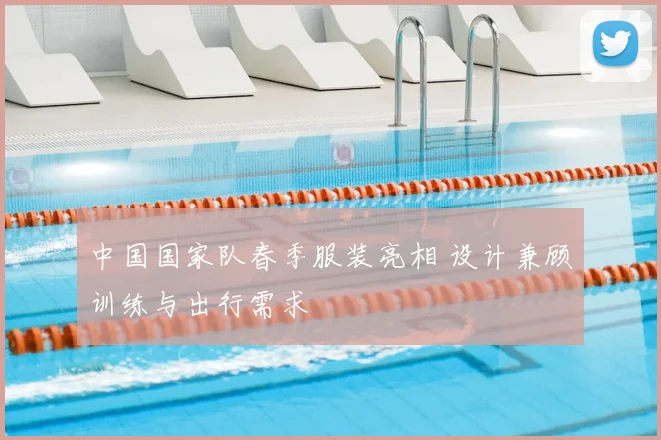 中国国家队春季服装亮相 设计兼顾训练与出行需求