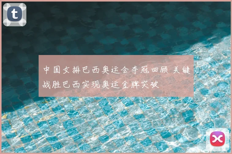 中国女排巴西奥运会夺冠回顾 关键战胜巴西实现奥运金牌突破