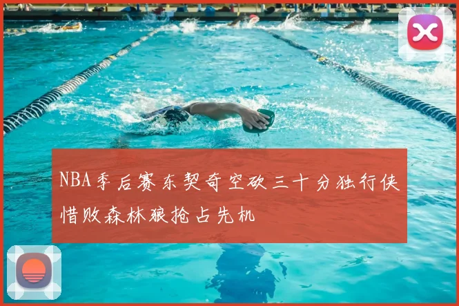 NBA季后赛东契奇空砍三十分独行侠惜败森林狼抢占先机