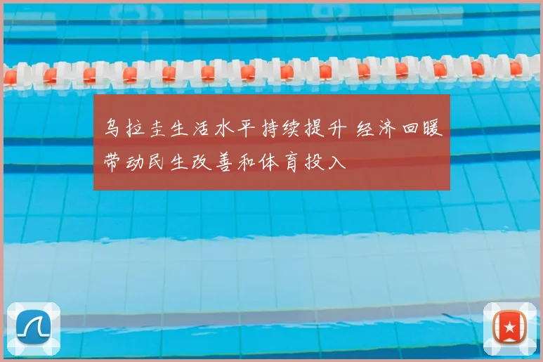 乌拉圭生活水平持续提升 经济回暖带动民生改善和体育投入