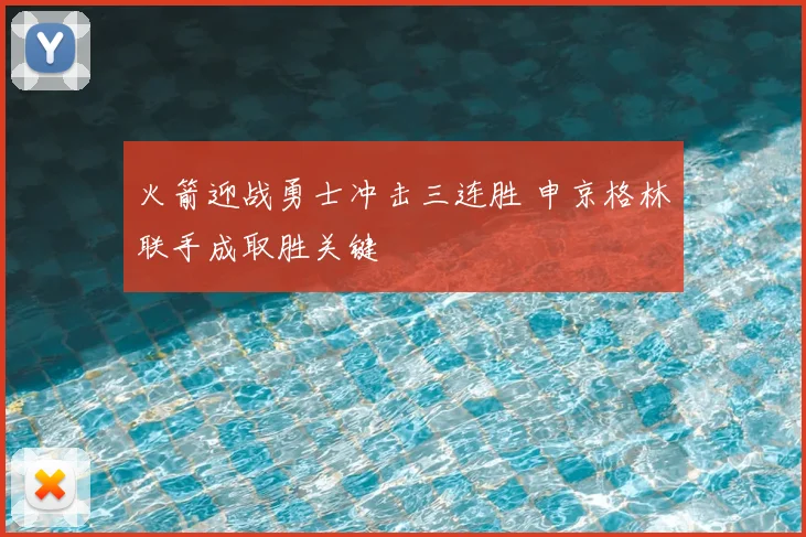 火箭迎战勇士冲击三连胜 申京格林联手成取胜关键