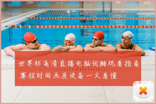 世界杯高清直播电脑优酷观看指南 赛程时间画质设备一文看懂