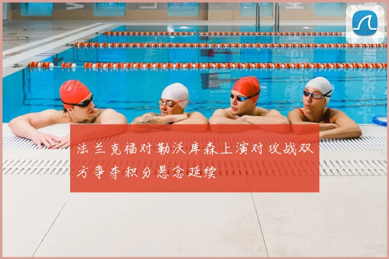 法兰克福对勒沃库森上演对攻战双方争夺积分悬念延续