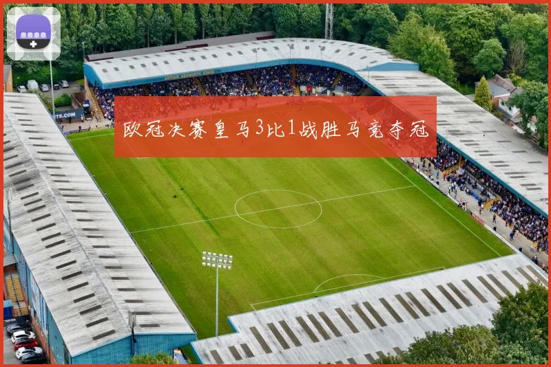 欧冠决赛皇马3比1战胜马竞夺冠