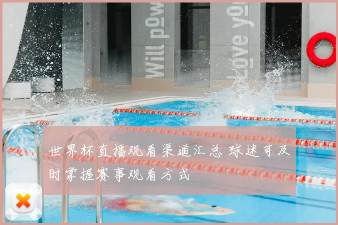 世界杯直播观看渠道汇总 球迷可及时掌握赛事观看方式