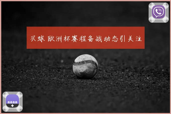 买球 欧洲杯赛程备战动态引关注