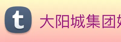 大阳城集团娱乐传媒 Logo